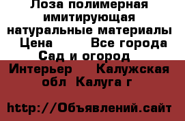 Лоза полимерная имитирующая натуральные материалы › Цена ­ 67 - Все города Сад и огород » Интерьер   . Калужская обл.,Калуга г.